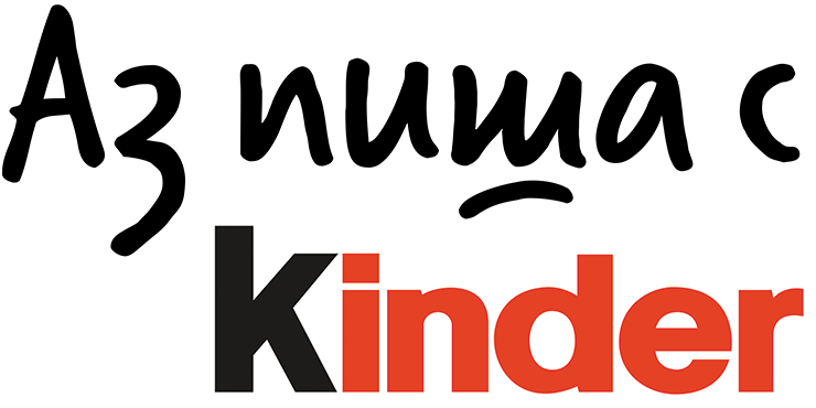Аз пиша с Kinder